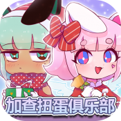 加查扭蛋俱樂(lè)部