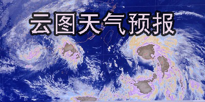 帶云圖的天氣預報