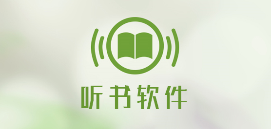 聽名著的聽書軟件