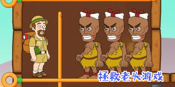 拯救老頭游戲