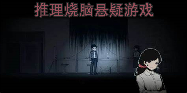 推理燒腦懸疑游戲