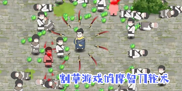 割草游戲鳩摩智刀輪術(shù)叫什么游戲-鳩摩智轉(zhuǎn)刀游戲下載大全
