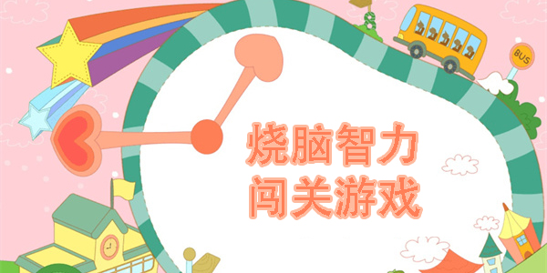 燒腦智力闖關(guān)游戲