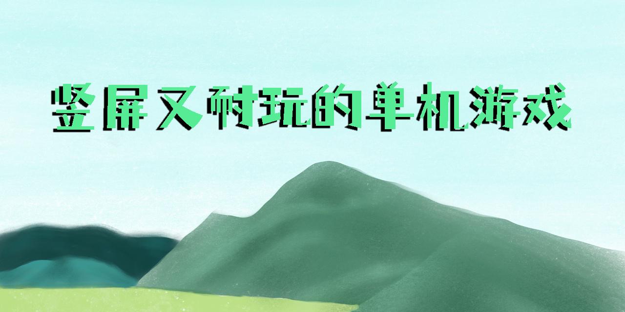 豎屏又耐玩的單機游戲
