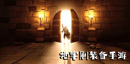 地牢刷裝備手游下載大全-好玩的地牢刷裝備手機游戲合集
