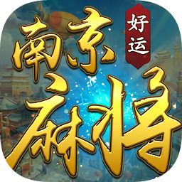 南京麻將免費(fèi)