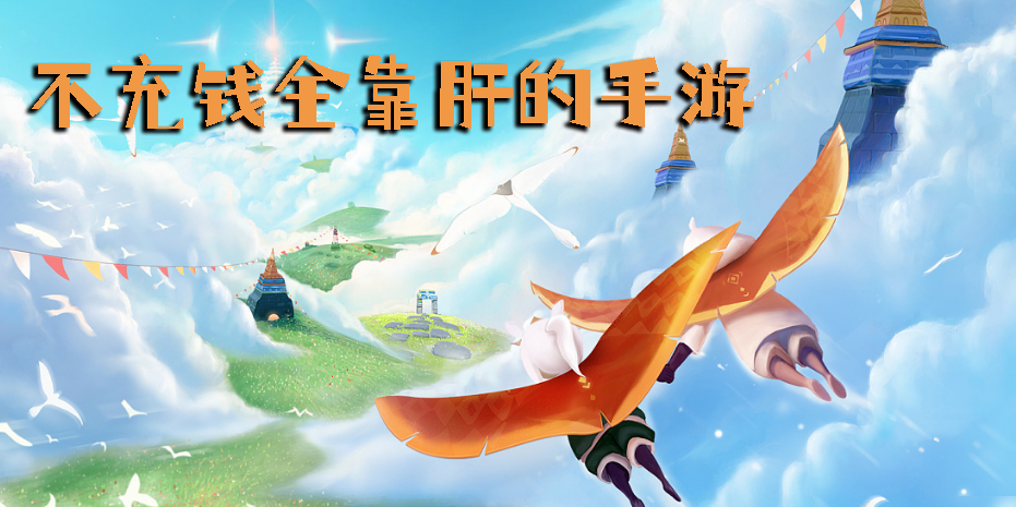 不充錢(qián)全靠肝的手游有哪些-不充錢(qián)全靠肝的手游下載合集