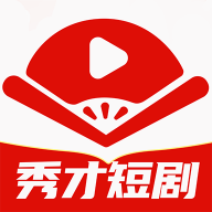 秀才短劇