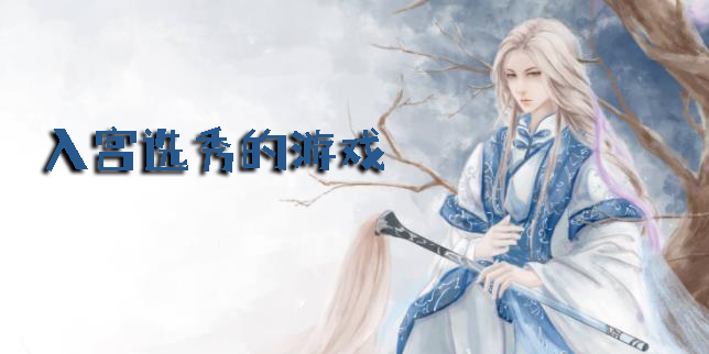 入宮選秀的游戲