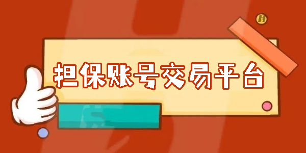 有擔(dān)保賬號(hào)交易平臺(tái)下載大全-擔(dān)保賬號(hào)交易平臺(tái)手機(jī)版合集