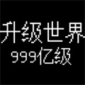 升級世界目標(biāo)是999億級