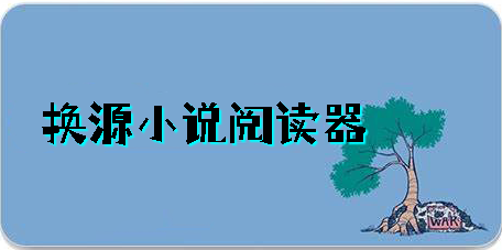 換源小說閱讀器