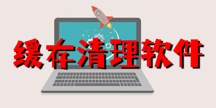 緩存清理軟件