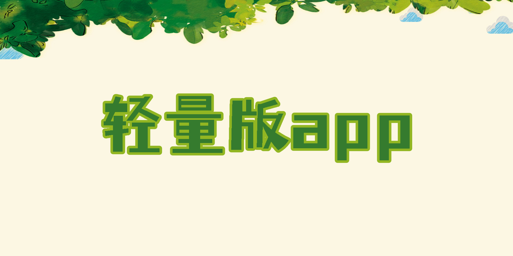 輕量版app