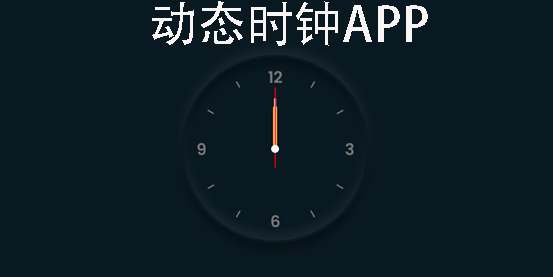 動態(tài)時鐘