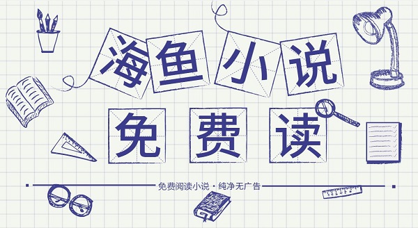海魚小說