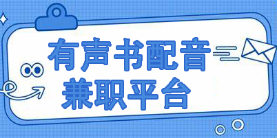 有聲書(shū)配音兼職平臺(tái)