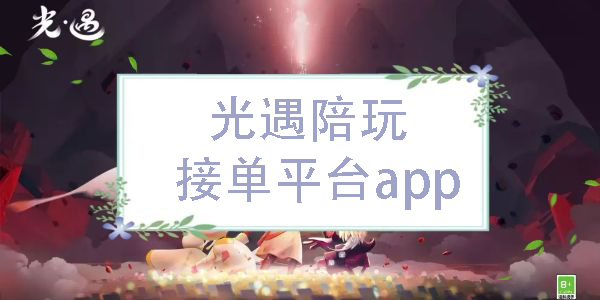 光遇陪玩接單平臺app