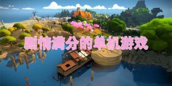 劇情滿分的單機手機版下載大全-好玩的劇情滿分的單機游戲合集