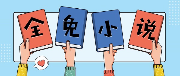 全免小說(shuō)