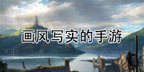 畫風(fēng)寫實的手游