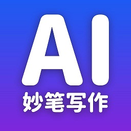 妙筆ai寫作