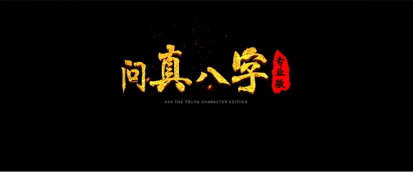 問真八字