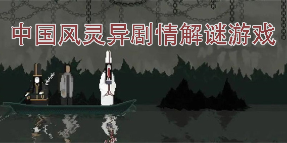 中國風(fēng)靈異劇情解謎游戲