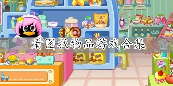 看圖找物品的游戲有哪些-看圖找物品游戲合集-看圖找東西的圖片游戲下載