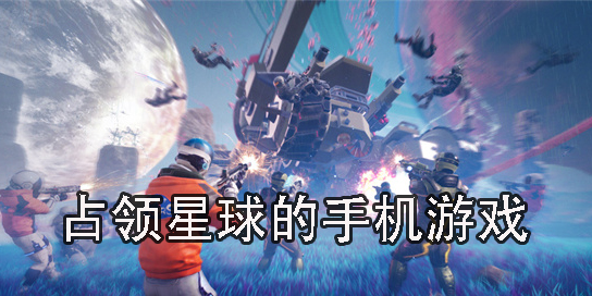 占領(lǐng)星球的手機游戲