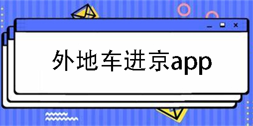 外地車進(jìn)京app