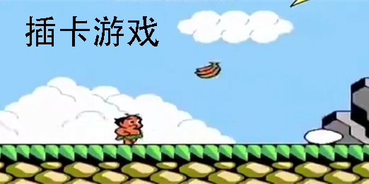 插卡游戲