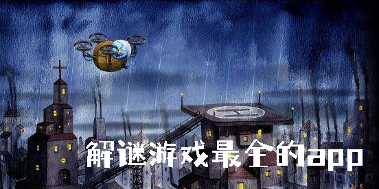 解謎游戲最全的app