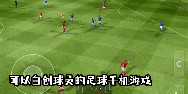 可以自創(chuàng)球員的足球手機游戲
