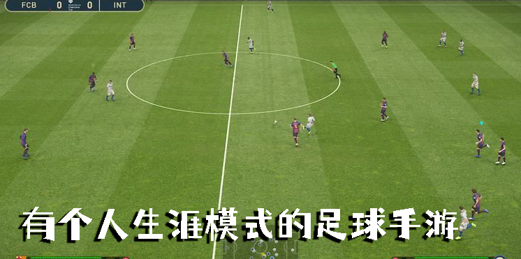 有個(gè)人生涯模式的足球手游