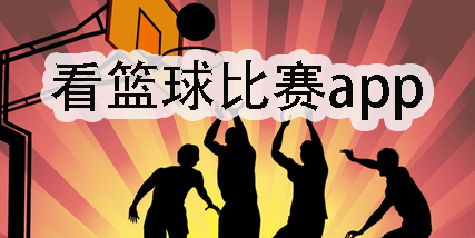 免費(fèi)的看籃球比賽app