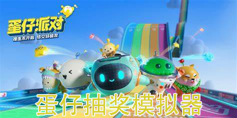 蛋仔抽獎(jiǎng)模擬器下載安裝-蛋仔抽獎(jiǎng)模擬器最新版-蛋仔抽獎(jiǎng)模擬器免費(fèi)版大全