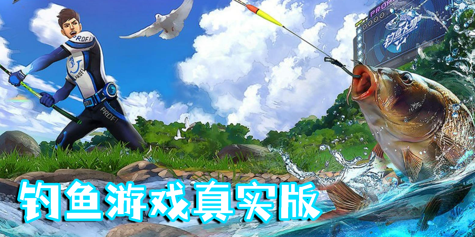 釣魚游戲真實(shí)版