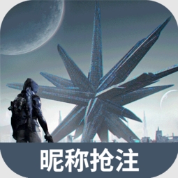 星球重啟昵稱(chēng)搶注工具