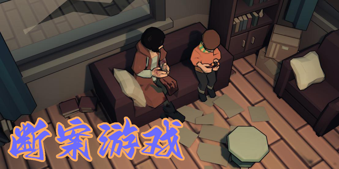 斷案游戲
