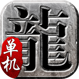 熱血傳奇單機版1.95