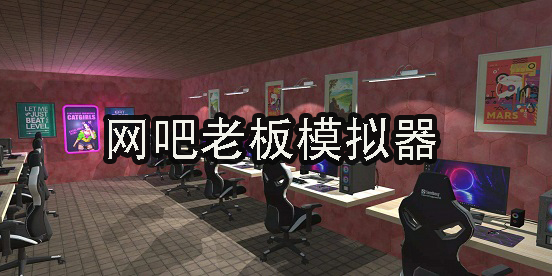 網(wǎng)吧老板模擬器