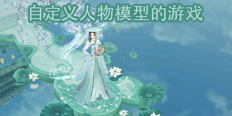 自定義人物模型的游戲
