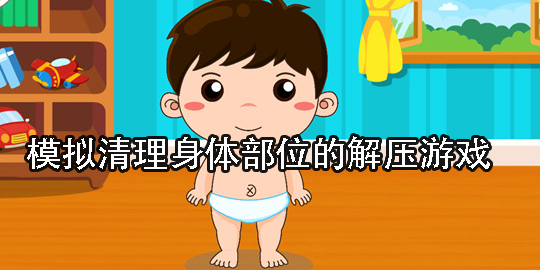 模擬清理身體部位的解壓游戲