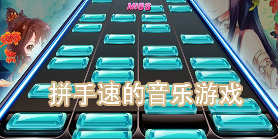 拼手速的音樂游戲