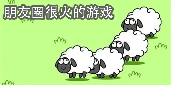 朋友圈很火的游戲有哪些-朋友圈最火的互動小游戲下載大全