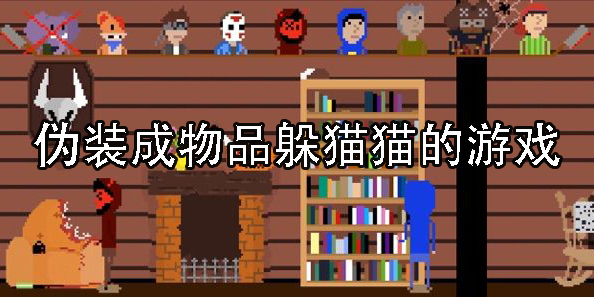 偽裝成物品躲貓貓的游戲有哪些-玩家偽裝成物品的游戲下載大全