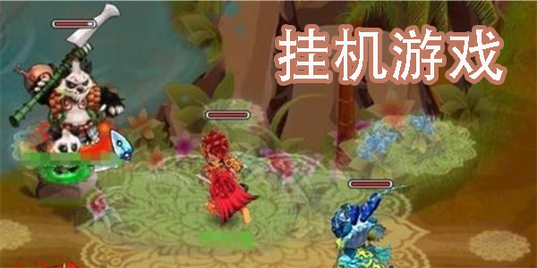 完全掛機(jī)不用操作的手游
