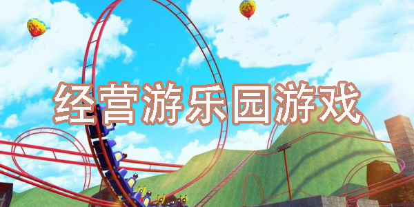 經(jīng)營(yíng)游樂(lè)園游戲有哪些-經(jīng)營(yíng)游樂(lè)園的手游下載大全