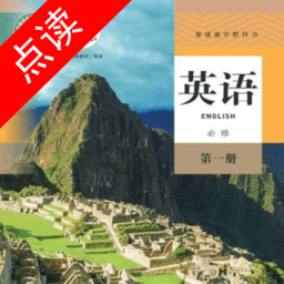 高中英語點讀軟件
